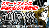 エリア88