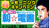 モーニング電子コミックフェア「朝☆電書」