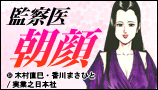 監察医朝顔