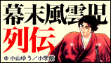 幕末風雲児列伝