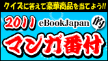 eBookJapan的 マンガ番付2011
