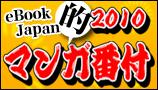 2010マンガ番付