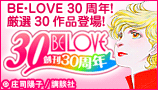 BE・LOVE30周年特集