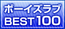 �{�[�C�Y���uBEST100
