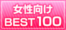 ��������BEST100