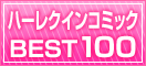 �n�[���N�C��
�R�~�b�NBEST100