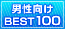 男性向けBEST100