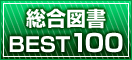 総合図書BEST100