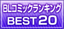 BL�R�~�b�N�����L���OBEST20