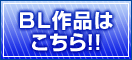 ボーイズラブ特設ページ