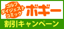 ゴルフダイジェストボギー割引!