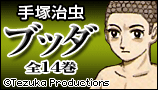 ブッダ特集