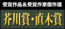 芥川賞・直木賞