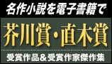 芥川賞・直木賞 受賞作品&受賞作家傑作集