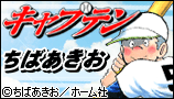 キャプテン