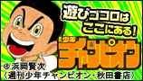 週刊少年チャンピオン