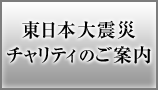 震災チャリティー