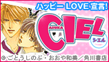 CIEL(あすかコミックスCL‐DX)