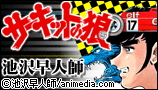 サーキットの狼