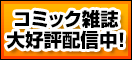 コミック雑誌特集