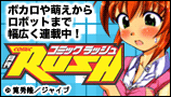 コミックラッシュ