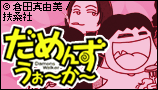 だめんず・うぉ〜か〜