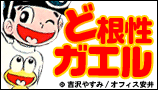 ど根性ガエル