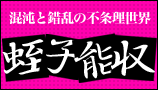 蛭子能収