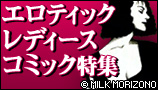 エロティック・レディースコミック特集