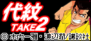 代紋<エンブレム>TAKE2