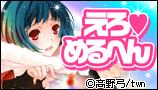 「えろ◆めるへん」キャンペーン!!