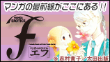 エロティクスF