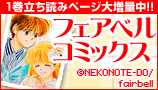 フェアベルコミックス