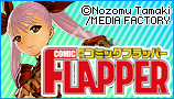フラッパーシリーズ