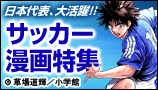 サッカー漫画特集