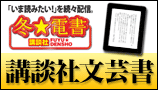 講談社 冬★電書 (文芸)
