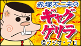 ギャグゲリラ