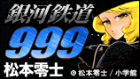 銀河鉄道999