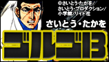 ゴルゴ13