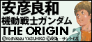 機動戦士ガンダム
THE ORIGIN