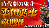 平田弘史の世界