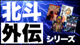 北斗外伝シリーズ