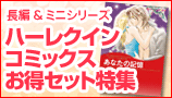 ハーレクインコミックお得セット