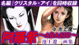 阿羅紫〜ARASHI〜 池上遼一画集