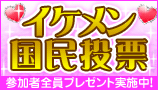 イケメン国民投票