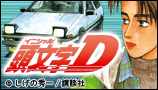 頭文字<イニシャル>D