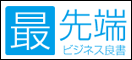 最先端のビジネス良書