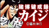 賭博破戒録カイジ