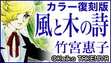 風と木の詩