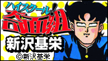 ハイスクール!奇面組